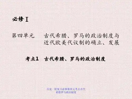 历史一轮复习必修第单元考点古代希腊罗马政治制度