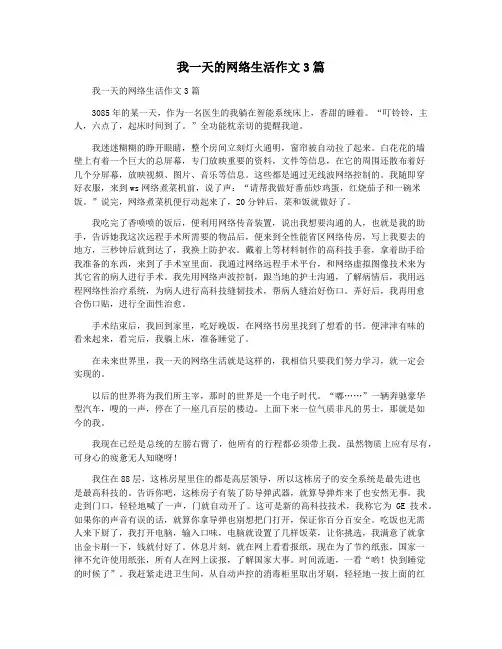 我一天的网络生活作文3篇
