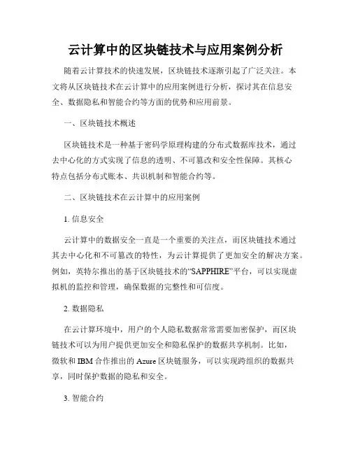 云计算中的区块链技术与应用案例分析