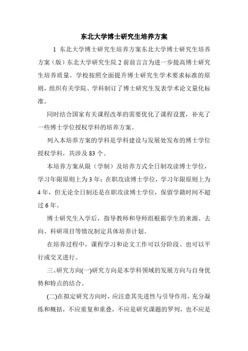 东北大学博士研究生培养方案.doc