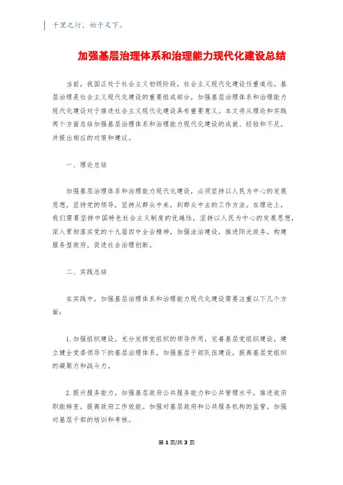 加强基层治理体系和治理能力现代化建设总结