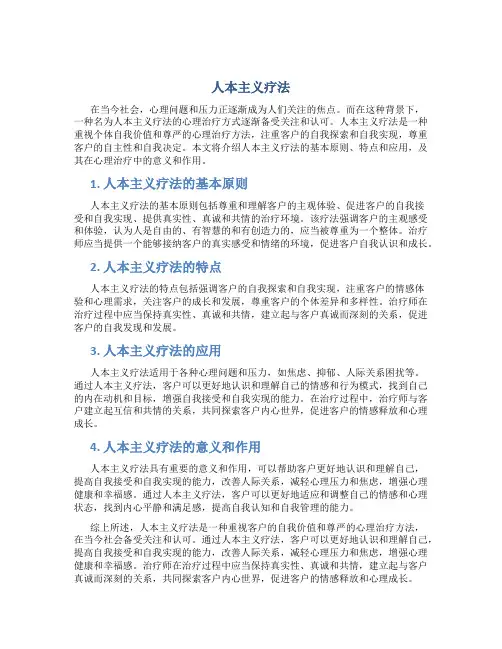 人本主义疗法