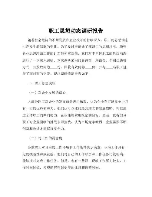 职工思想动态调研报告