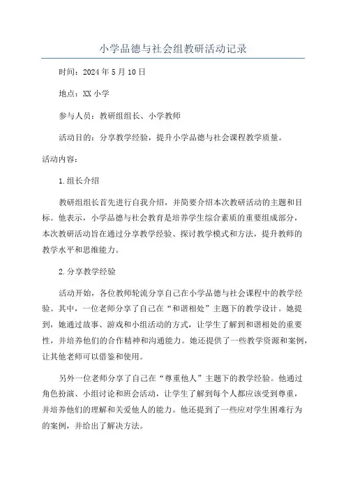 小学品德与社会组教研活动记录