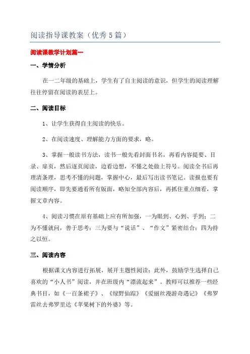 阅读指导课教案(优秀5篇)