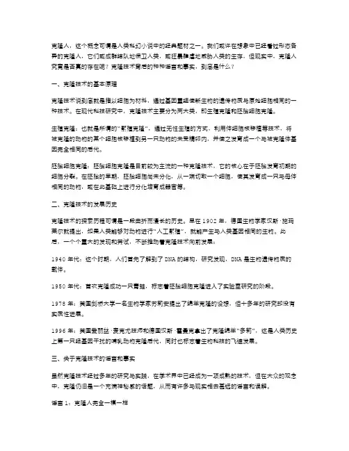 “克隆人”真的存在吗？探究克隆技术中的谣言与事实教案