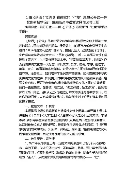 1由《论语(节选)》看儒家的“仁爱”思想公开课一等奖创新教学设计统编版高中语文选择性必修上册