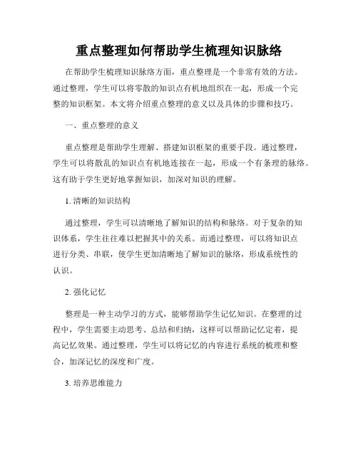 重点整理如何帮助学生梳理知识脉络