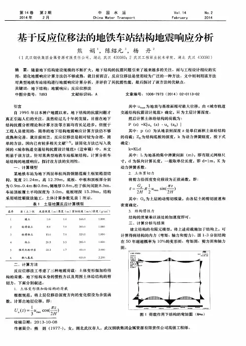 基于反应位移法的地铁车站结构地震响应分析