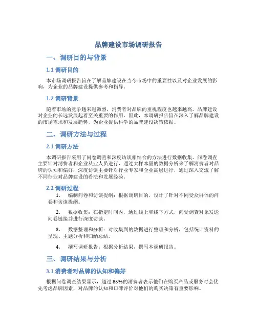 品牌建设市场调研报告