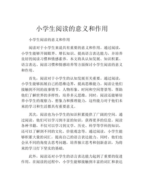 小学生阅读的意义和作用