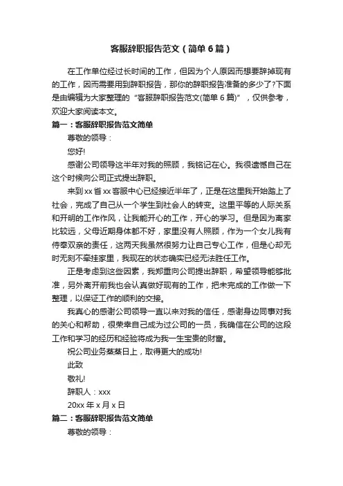 客服辞职报告范文（简单6篇）