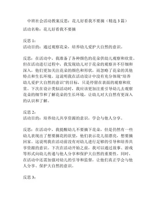 中班社会活动教案反思：花儿好看我不要摘(精选3篇)