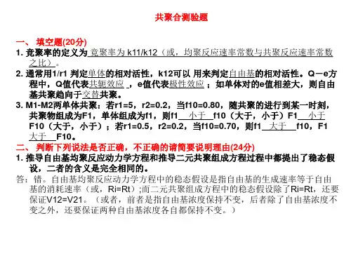 《高分子化学》习题课 高化测试答案