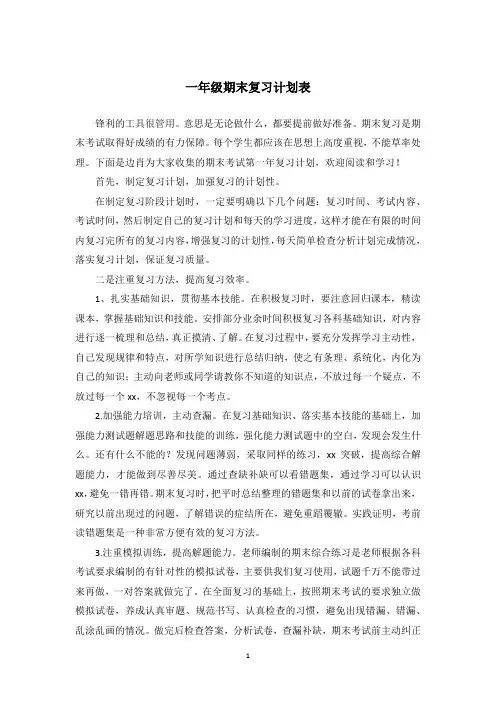一年级期末复习计划表