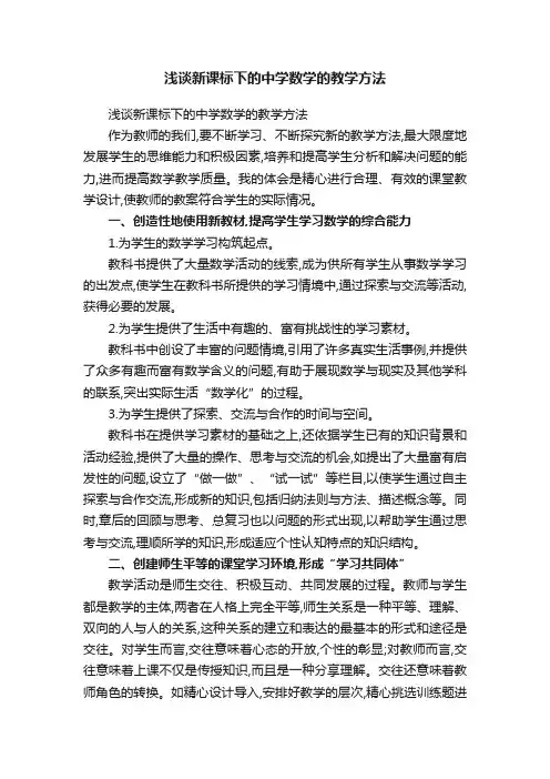 浅谈新课标下的中学数学的教学方法