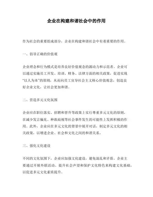 企业在构建和谐社会中的作用