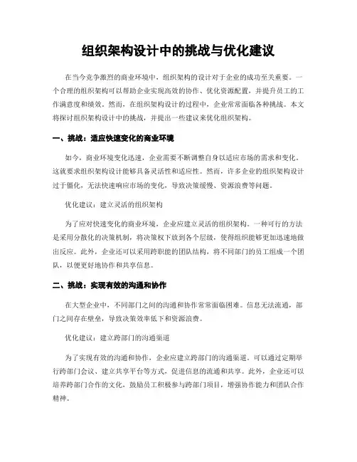 组织架构设计中的挑战与优化建议