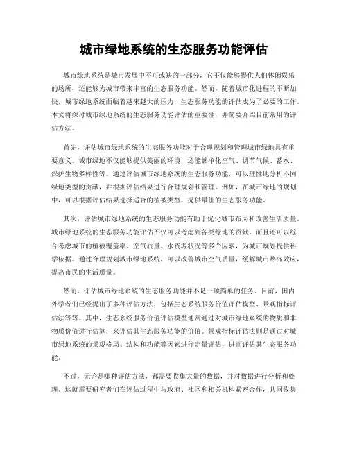 城市绿地系统的生态服务功能评估