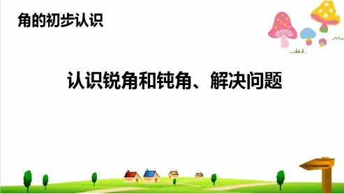 (小学)人教版小学二年级上册数学3.3《认识锐角和钝角、解决问题》ppt优秀课件
