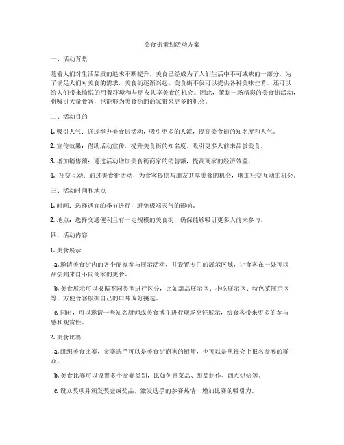 美食街策划活动方案