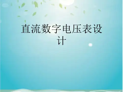 直流数字电压表设计