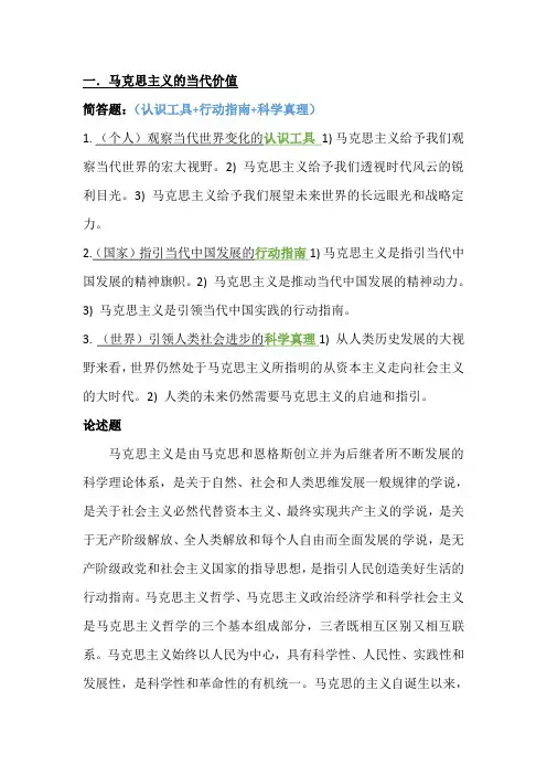 最详细的马克思主义的当代价值简答题和论述题知识点总结