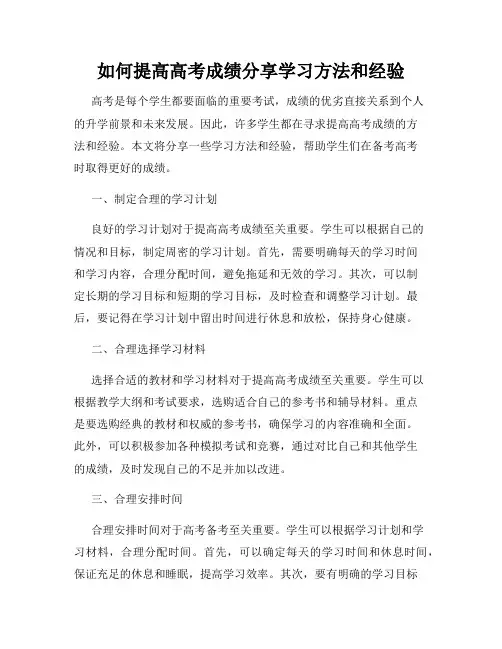 如何提高高考成绩分享学习方法和经验