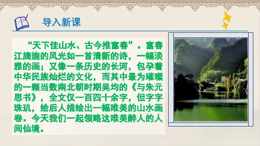 人教版八年级语文上册《与朱元思书》 公开课教学课件