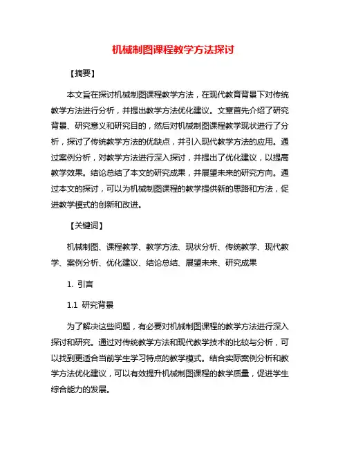 机械制图课程教学方法探讨