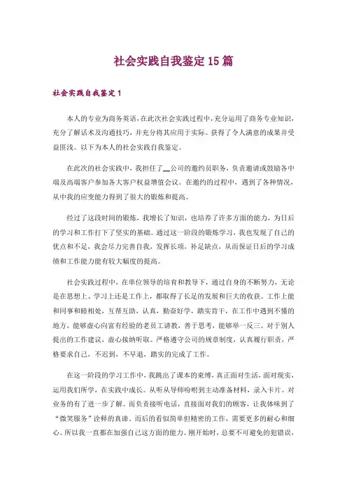社会实践自我鉴定15篇