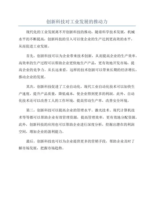 创新科技对工业发展的推动力