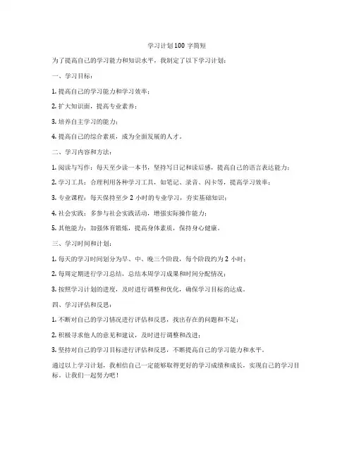 学习计划100字简短