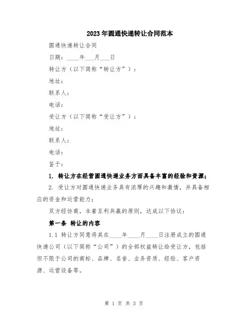2023年圆通快递转让合同范本