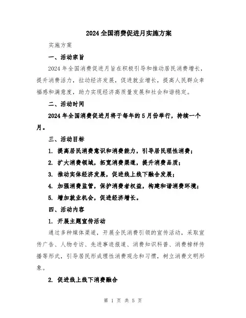 2024全国消费促进月实施方案