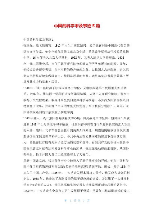 中国的科学家及事迹5篇1秘书