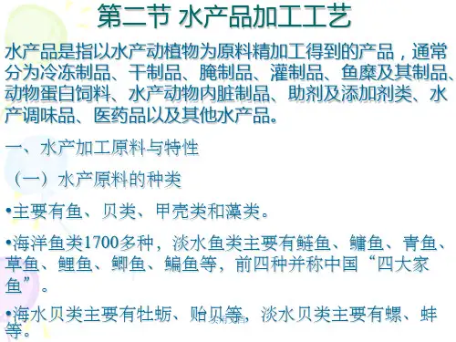 第二节 水产品加工工艺
