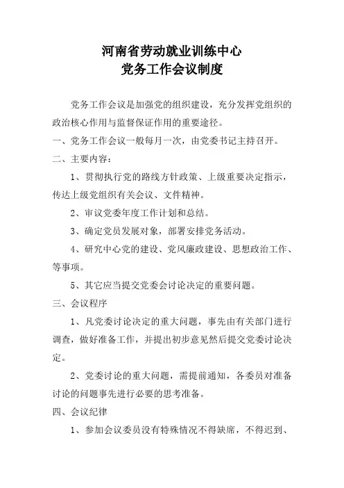 党务工作会议制度