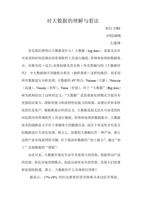 对大数据的理解与看法(结课论文)—王继锋15321050