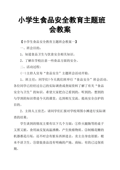 小学生食品安全教育主题班会教案
