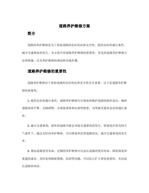 道路养护维修方案