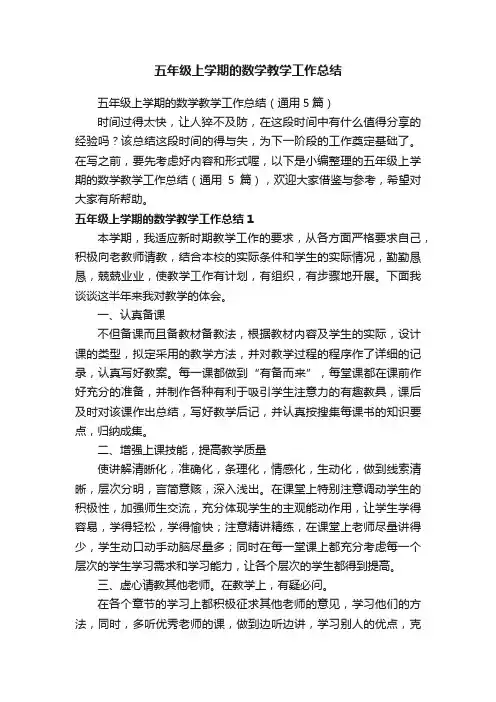 五年级上学期的数学教学工作总结（通用5篇）