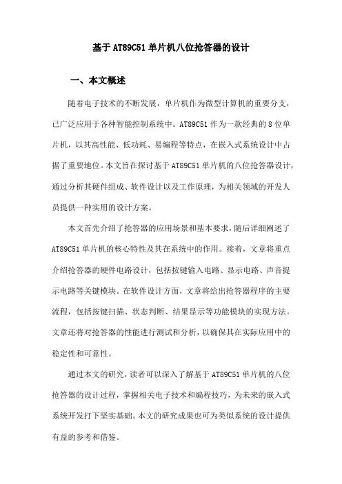 基于AT89C51单片机八位抢答器的设计