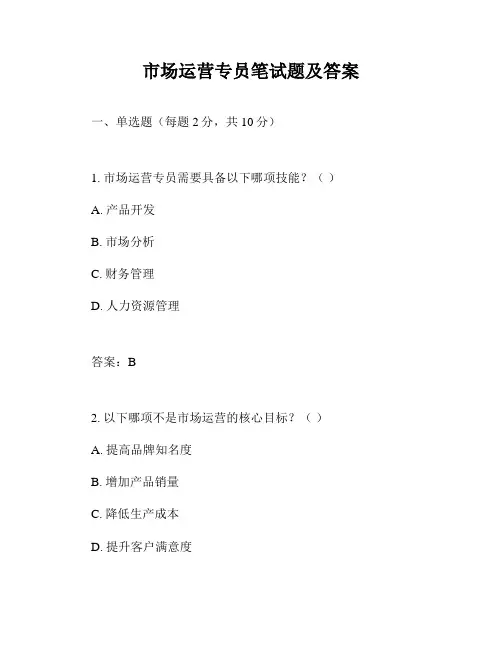 市场运营专员笔试题及答案