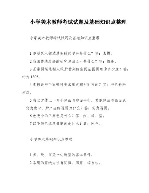 小学美术教师考试试题及基础知识点整理