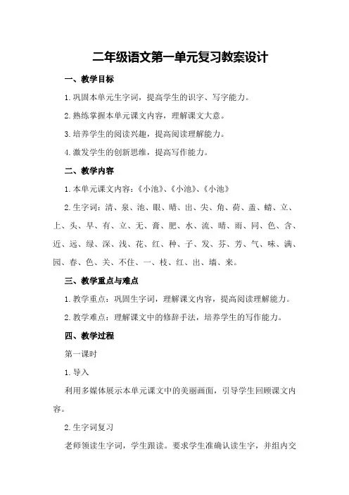 二年级语文第一单元复习教案设计