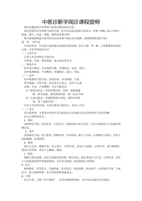 中医诊断学闻诊课程提纲