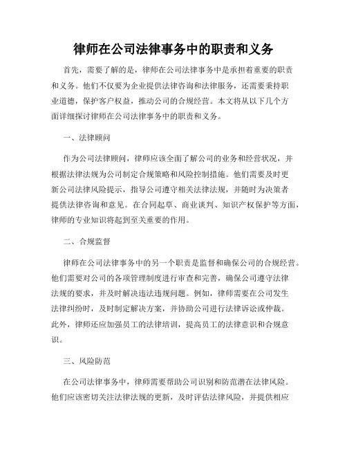 律师在公司法律事务中的职责和义务