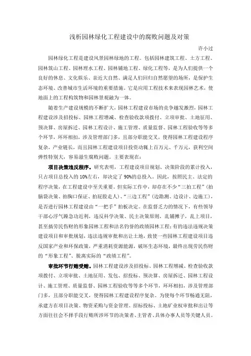 浅析园林工程建设中的腐败问题及对策
