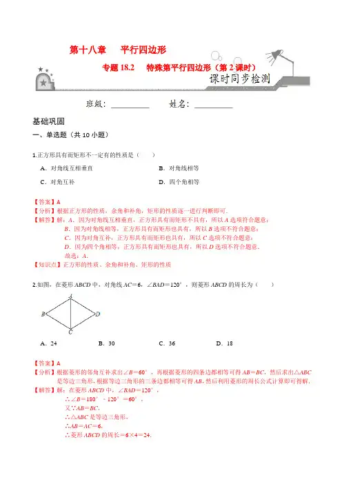 特殊的平行四边形(第2课时)-2020-2021学年八年级数学下册课时同步练(人教版)(解析版)